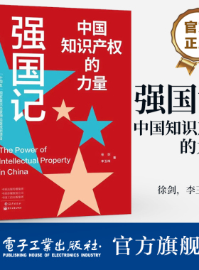 官方旗舰店 2024年主题出版物   强国记 中国知识产权的力量  长篇报告文学 徐剑 李玉梅