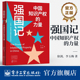 强国记 中国知识产权 力量 官方旗舰店 徐剑 物 长篇报告文学 李玉梅 2024年主题出版