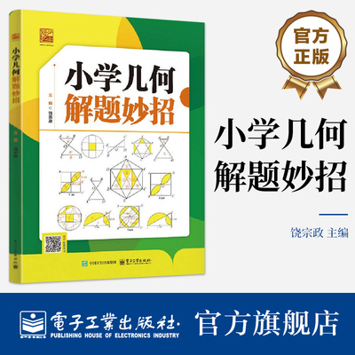 官方旗舰店 小学几何解题妙招 饶宗政 著 小学数学课教学参考资料书籍  也适合作为机构培训用书和家长辅导用书 电子工业出版社