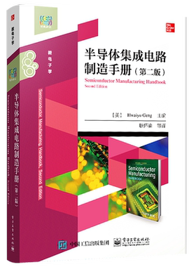 官方旗舰店 半导体集成电路制造手册 第二版 半导体集成电路设计制造工艺技术书籍 集成电路芯片MEMS传感器电子器件设计制造