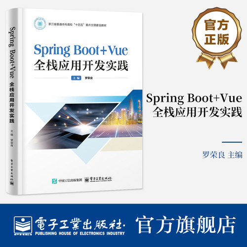 官方旗舰店 Spring Boot+Vue全栈应用开发实践 罗荣良 著 高等院校计算机相关专业教材书籍 前端框架 电子工业出版社
