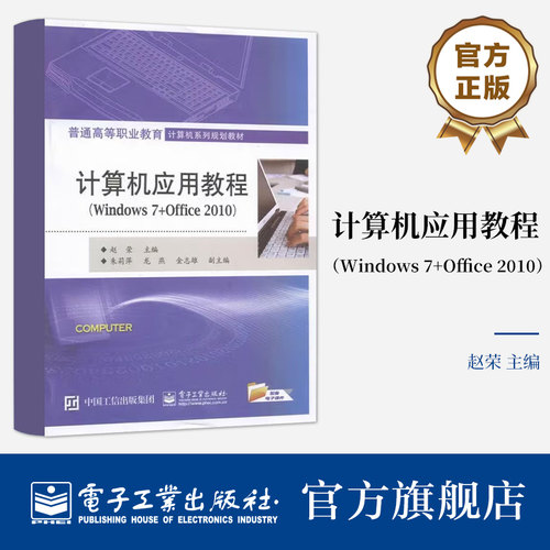 【按需印刷POD】计算机应用教程 Windows 7+Office 2010 普通高等职业教育计算机系列规划教材 电子工业出版社