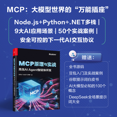 官方旗舰店  MCP原理与实战 高效AI Agent智能体开发 MCP技术原理与应用实战讲解书籍 AI初学者快速入门书 李艮基 第 著