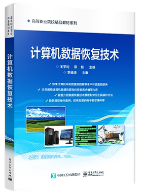 官方旗舰店 计算机数据恢复技术 数据恢复技术理论知识硬盘基础知识及常见物理故障处理方法 硬盘基础知识常见物理故障处理方法书