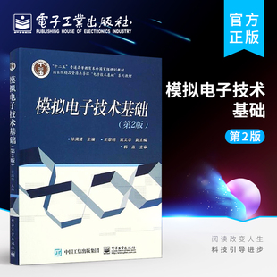 高文华大教材教辅 社 毕满清 王黎明 第2版 大学教材 官方正版 电子工业出版 模拟电子技术基础