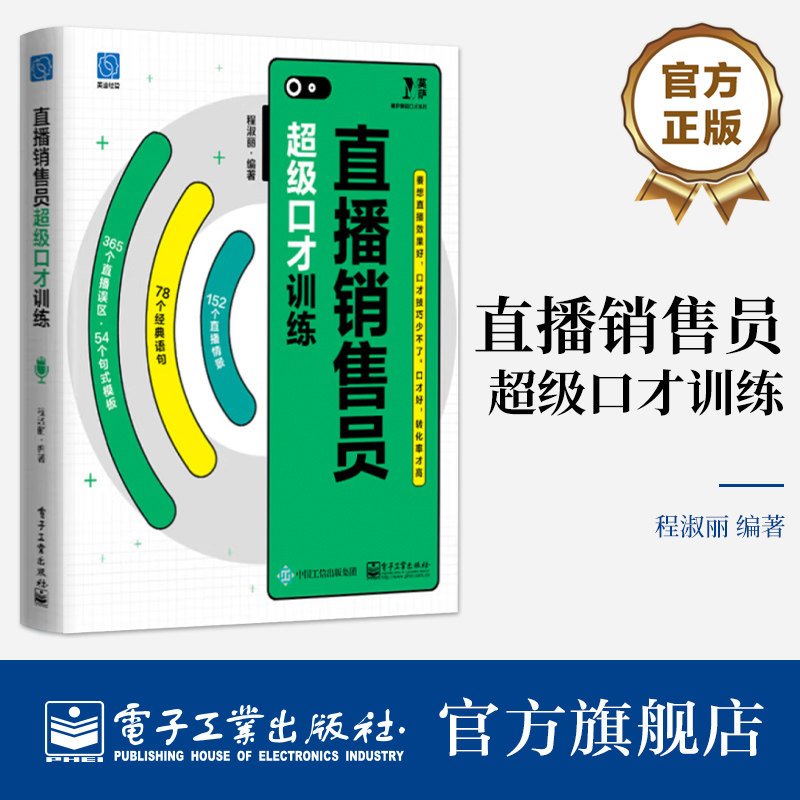 官方旗舰店 直播销售员超级口才训练 直播案例剖析 直播销售员常见的互动误区语句和句式模板 直播销售主播发掘优势促单成交书 - 实物图