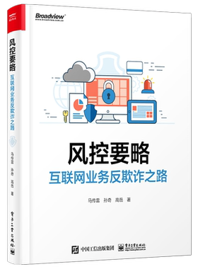官方旗舰店 风控要略——互联网业务反欺诈之路 马传雷 业务安全产品设计研发互联网投资人创业者产品经理运营安全风控人员书籍