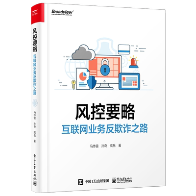 官方旗舰店 风控要略——互联网业务反欺诈之路 马传雷 业务安全产品设计研发互联网投资人创业者产品经理运营安全风控人员书籍