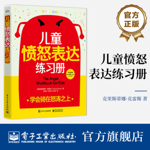 【自营旗舰店】 儿童愤怒表达练习册 学会骑在怒涛之上 辩证行为疗法DBT 帮孩子管理愤怒调节情绪处理与同伴的冲突书
