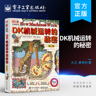 【自营旗舰店】 DK机械运转的秘密 修订版  儿童趣味百科 DK机械 动物园大逃亡  电子工业出版社