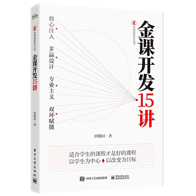 金课15电子工业出版社