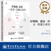 典藏版 哈爸 电子工业出版 好婚姻 社 夫妻家庭亲子关系书 就是一次又一次爱上对方 亲密关系家庭幸福成长课 官方旗舰店 哼妈