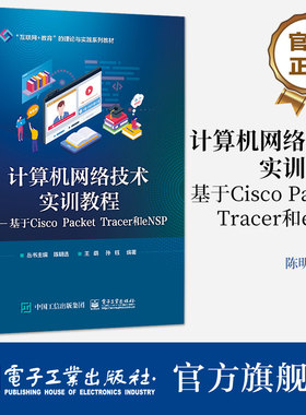 官方旗舰店 计算机网络技术实训教程 基于Cisco Packet Tracer和eNSP 计算机网络技术实验指导教材书籍 王萌 孙钰 电子工业出版社