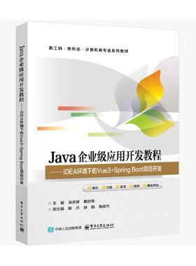 官方旗舰店 Java企业级应用开发教程 IDEA环境下的Vue3+Spring Boot项目开发 吴志祥 著 SSM整合项目开发  电子工业出版社