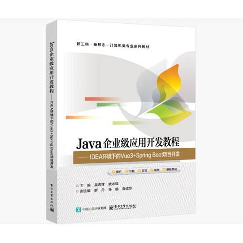 官方旗舰店 Java企业级应用开发教程 IDEA环境下的Vue3+Spring Boot项目开发 吴志祥 著 SSM整合项目开发  电子工业出版社