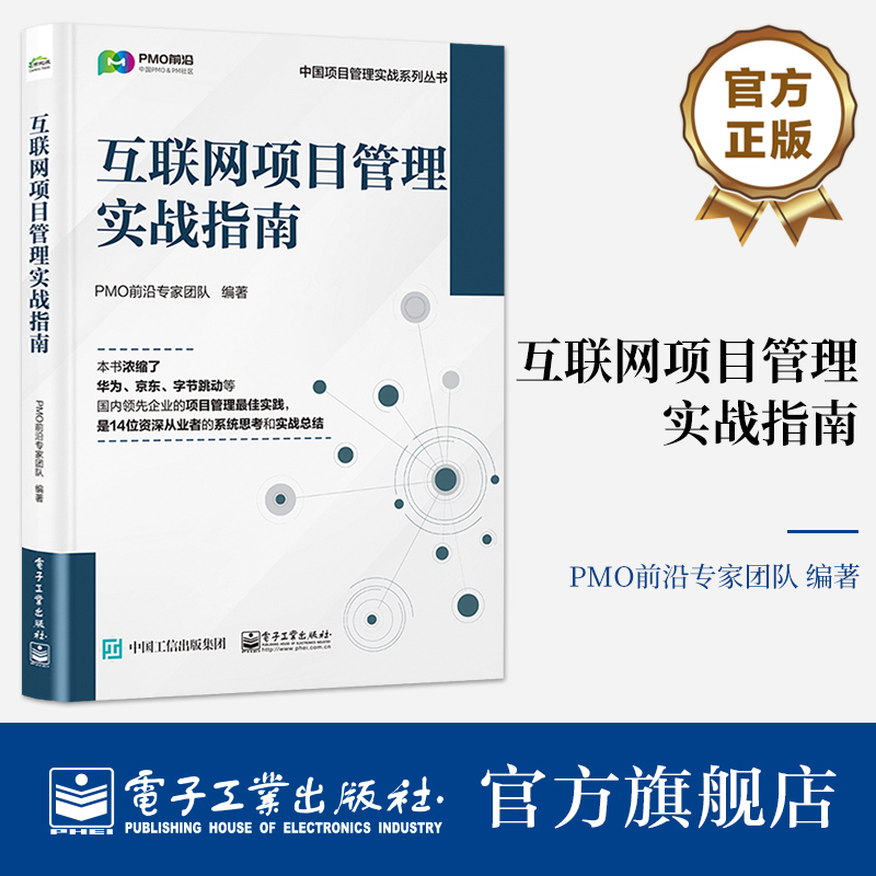 官方旗舰店 互联网项目管理实战指南 PMO前沿专家团队 项目管理精进之路 互联网项目全流程速通指南书 电子工业出版社