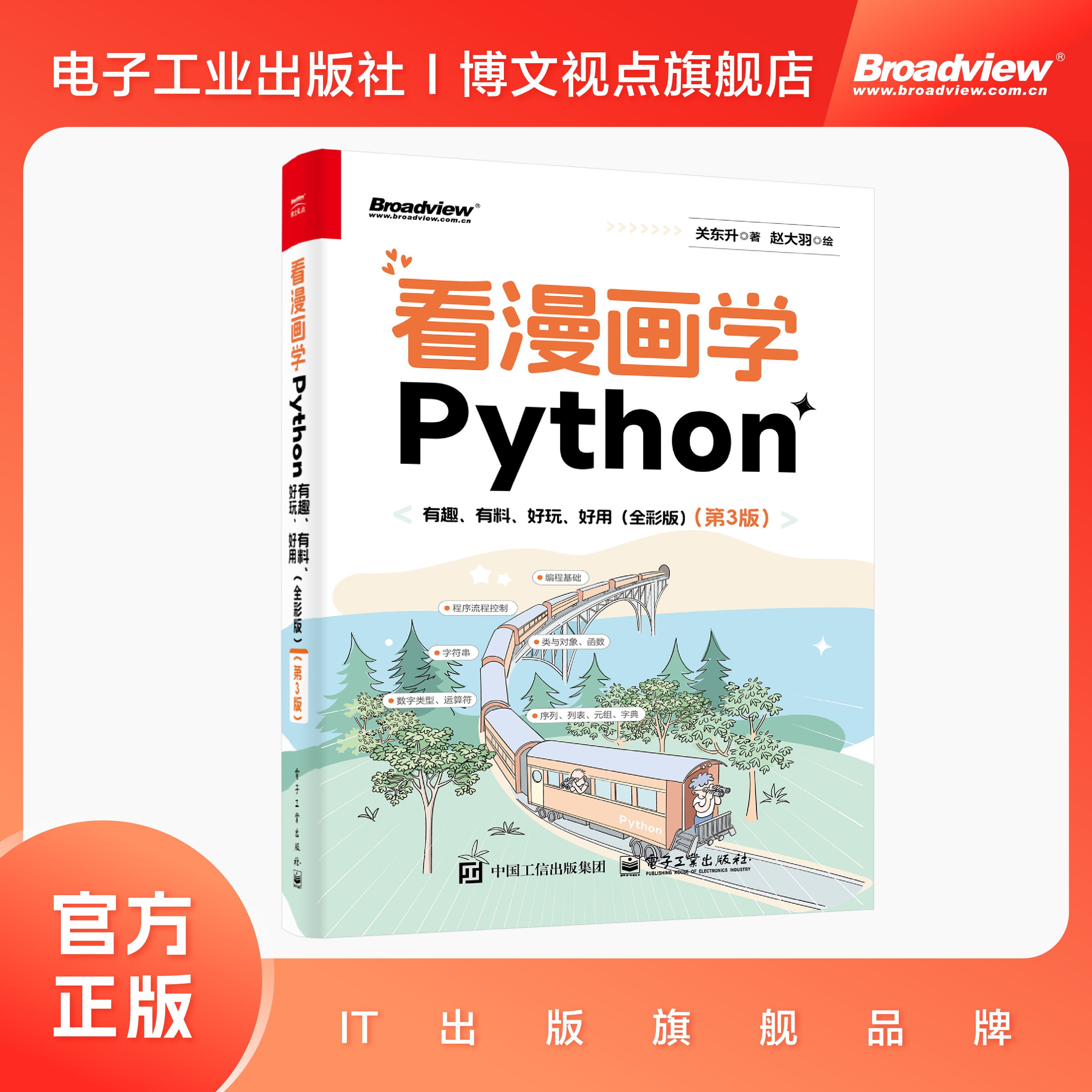 官方旗舰店 看漫画学Python 有趣有料好玩好用 全彩 第3版 第三版 关东升著 赵大羽绘 Python编程书 电子工业出版社