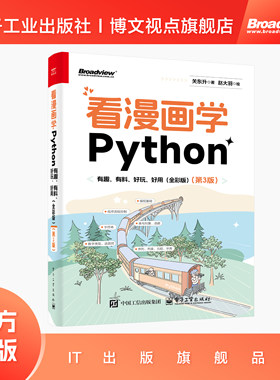 官方旗舰店 看漫画学Python 有趣有料好玩好用 全彩 第3版 第三版 关东升著 赵大羽绘 Python编程书 电子工业出版社