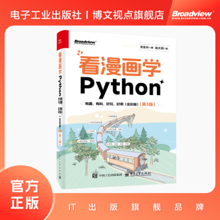 关东升著 社 有趣有料好玩好用 电子工业出版 Python编程书 赵大羽绘 第三版 第3版 全彩 看漫画学Python 官方旗舰店