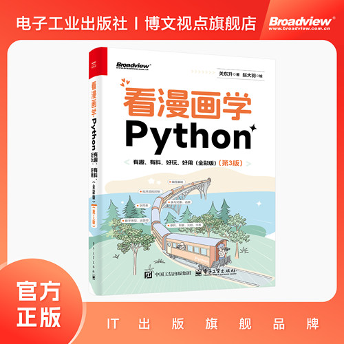 官方旗舰店 看漫画学Python 有趣有料好玩好用 全彩 第3版 第三版 关东升著 赵大羽绘 Python编程书 电子工业出版社