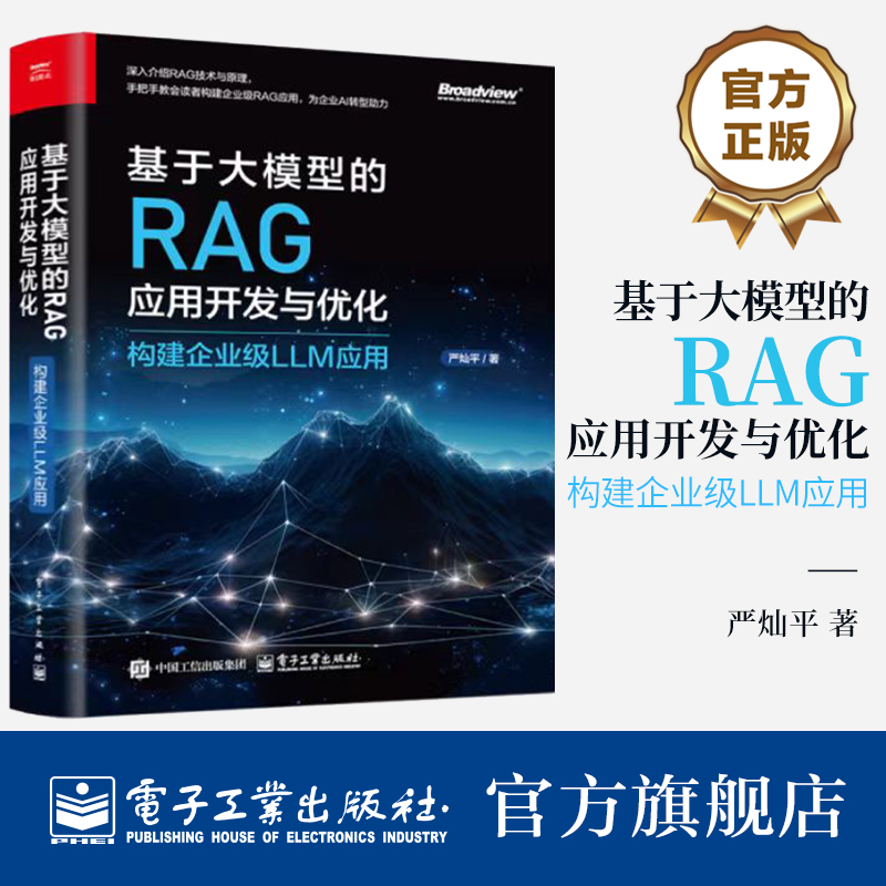 官方旗舰店 基于大模型的RAG应用开发与优化 构建企业级LLM应用 严灿平 RAG技术原理 Data Agent开发 企业级RAG应用优化策略书籍