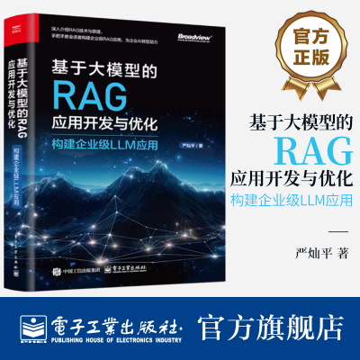 官方旗舰店 基于大模型的RAG应用开发与优化 构建企业级LLM应用 严灿平 RAG技术原理 Data Agent开发 企业级RAG应用优化策略书籍