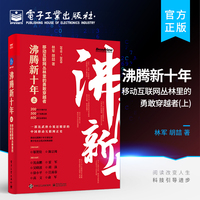 官方旗舰店 沸腾新十年:移动互联网丛林里的勇敢穿越者.上 移动互联网数字化社会发展转型技术书籍 互联网经济发展趋势