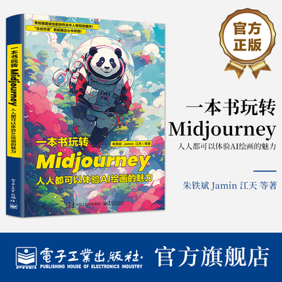 官方旗舰店  一本书玩转Midjourney 人人都可以体验AI绘画的魅力 朱铁斌 Midjourney教程Prompt用法 AI绘画书 电子工业出版社