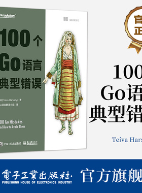 官方旗舰店 100个Go语言典型错误 Go语言的特性 软件的通用编写方法 软件项目的组织方法 并发程序设计 软件测试书 电子工业出版社
