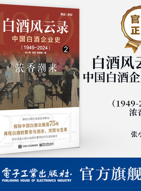 官方旗舰店  白酒风云录 中国白酒企业史 1949-2024 浓香潮来 浓香型白酒书籍 五粮液 中国酒业的黄金时代 白酒行业发展史