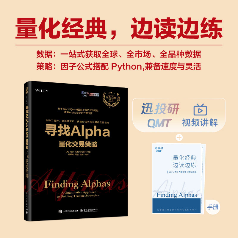 寻找Alpha：量化交易策略（迅投研QMT套装）图片