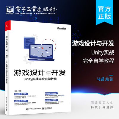 官方旗舰店 游戏设计与开发：Unity实战完全自学教程 零基础自学 从入门到精通 书籍