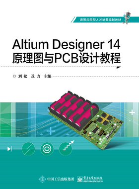 出版社直发 Altium Designer 14原理图与PCB设计教程 电子工业出版社