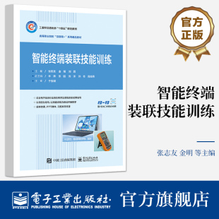 高校教材书 社 张志友 元 器件测试印制电路板元 刘磊 联技能训练 金明 电子工业出版 官方旗舰店 器件SMT焊接 智能终端装