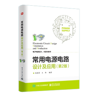 官方旗舰店 常用电源电路设计及应用 第二版第2版 电路设计爱好者自学高等学校相关专业课程设计毕业设计及电子设计竞赛指导