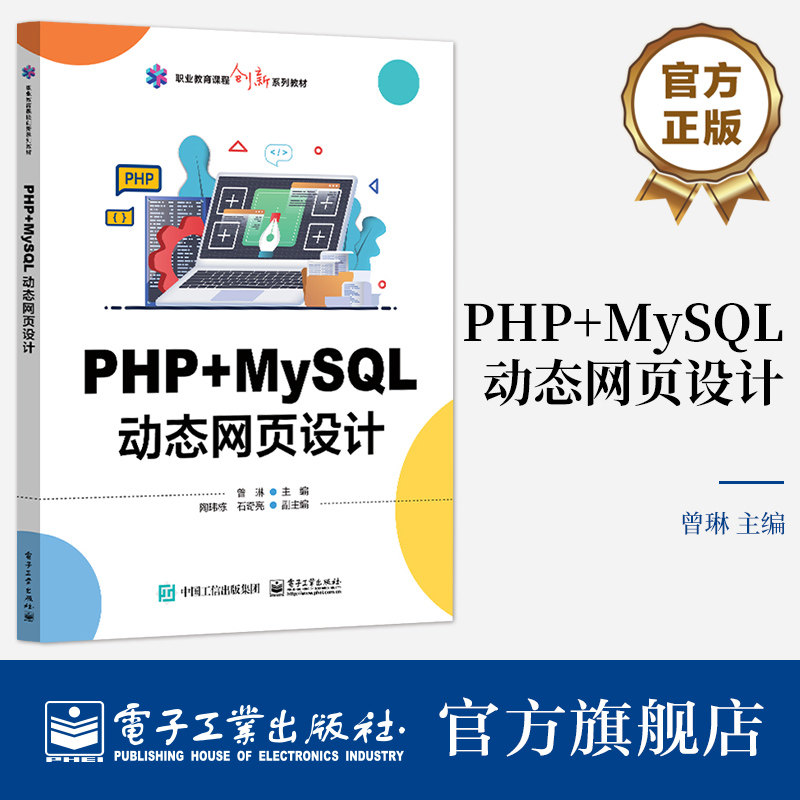 官方旗舰店 PHP+MySQL动态网页设计 电子工业出版社 中等职业学校计算机专业学生PHP课程的教学用书 PHP基础语法及流程控制讲解书