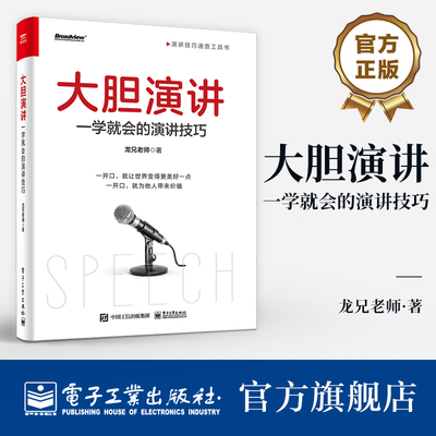 官方旗舰店  大胆演讲 一学就会的演讲技巧 演讲技巧速查工具书 演讲素材文案打磨内容 如何快速破冰得体退场应对突发事件书籍