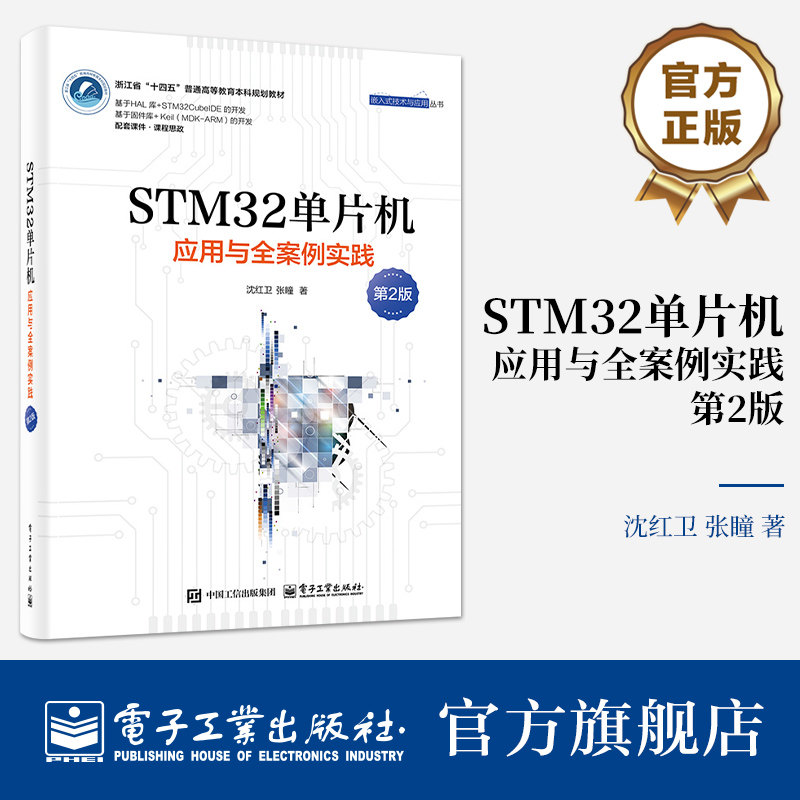 官方旗舰店 STM32单片机应用与全案例实践 第2版 第二版 ARM STM32嵌入式系统开发教程书籍 单片机开发编程教程程序设计教材书籍