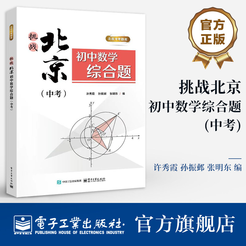 官方旗舰店 挑战北京初中数学综合题 中考 许秀霞 孙振邺 张明东 著 北京中考题库 选择题 填空题 解答题 以 超详解析 为核心优势