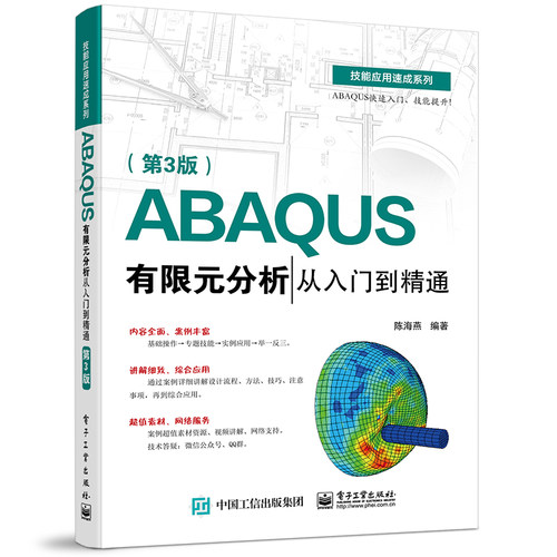 官方旗舰店 ABAQUS有限元分析从入门到精通 第3版 ABAQUS/CAE操作流程书 ABAQUS基本操作前处理网格划分相互作用定义分析及后处理