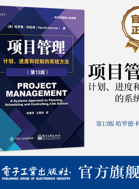 官方旗舰店 项目管理 计划 进度和控制的系统方法 第13版 项目管理基本原理概念 PMP考试备考资料PMBOK指南书籍 电子工业出版社
