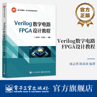 官方旗舰店 Verilog数字电路FPGA设计教程 庞志勇 著 高等院校电子信息类专业教材书籍 FPGA开发初学者的参考用书 电子工业出版社