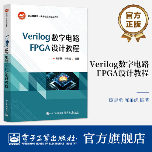 官方旗舰店 Verilog数字电路FPGA设计教程 庞志勇 著 高等院校电子信息类专业教材书籍 FPGA开发初学者的参考用书 电子工业出版社