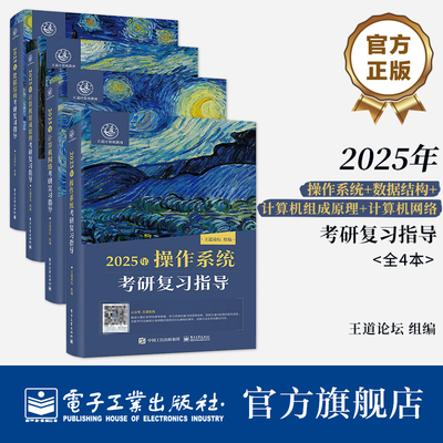 官方旗舰店【全4册】2025操作系统考研复习指导+数据结构考研复习指导+计算机组成原理考研复习指导+计算机网络考研复习指导