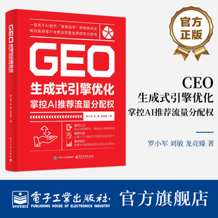 官方旗舰店 GEO生成式引擎优化 掌控AI推荐流量分配权 罗小军 AI时代底层逻辑 品牌语义场设计与内容矩阵规划方法 GEO优化技巧书