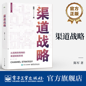 渠道战略 企业构建全产业链合作渠道管理方法论工具书 从招商到育商 官方旗舰店 渠道赋能系统 陈军 电子工业出版 社