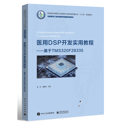 官方旗舰店 医用DSP开发实用教程 基于TMS320F28335 陈昕 谢勤岚 编 生物医学工程实践教学联盟规划教材 电子工业出版社