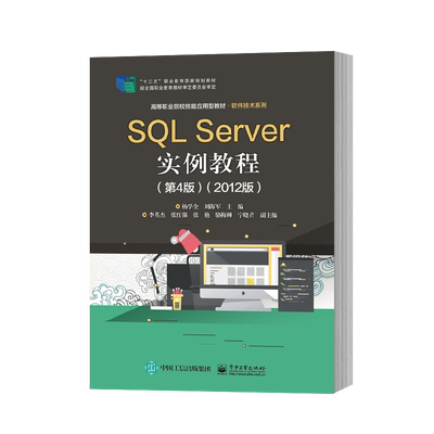 官方旗舰店 SQL Server实例教程 第4版 2012版  杨学全 数据库应用技术 数据表基本操作 数据库操作技巧教材 SQL Server上机实训