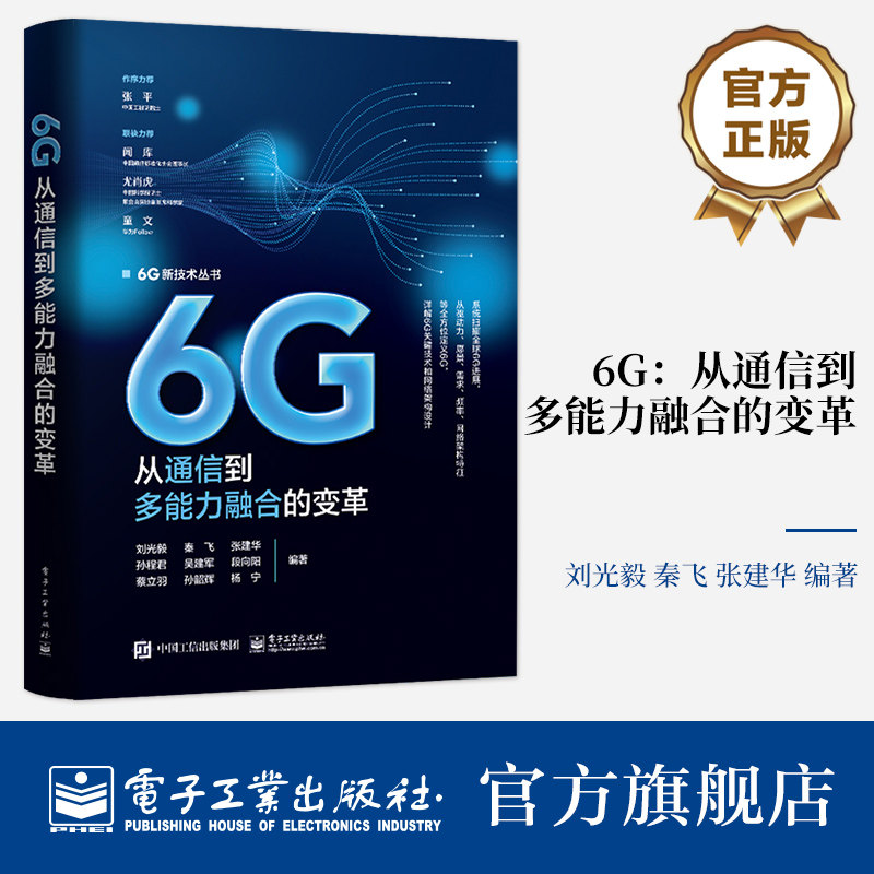 官方旗舰店 6G 从通信到多能力融合的变革 6G多能力融合移动网络架构设计书 6G发展演进 6G愿景需求频率网络架构 刘光毅 编著
