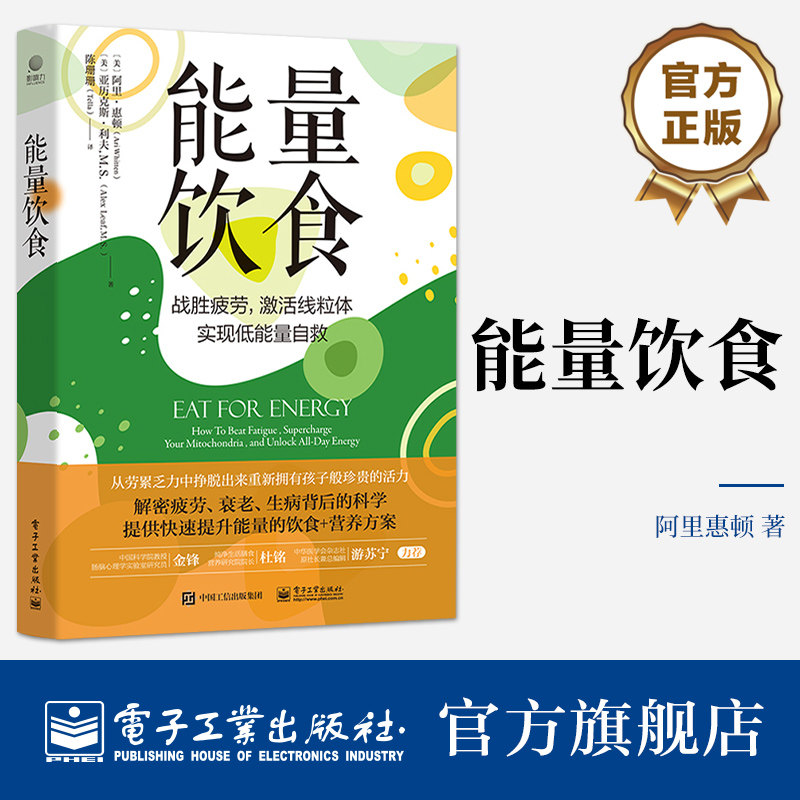官方旗舰店 能量饮食 提升能量的饮食和营养方案书 战胜疲劳激活线粒体实现低能量自救 肾上腺疲劳能量大脑功能情绪健康 阿里惠顿